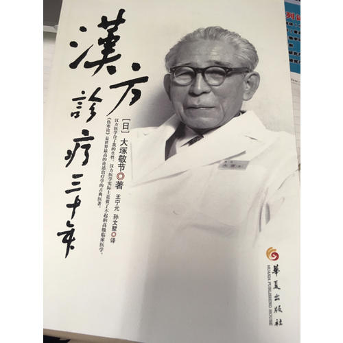 漢方診療三十年