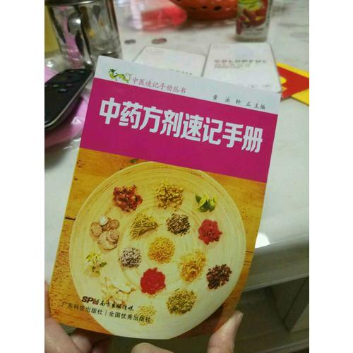 中藥方劑速記手冊（中醫速記手冊叢書）