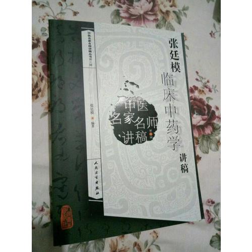 中醫名家名師講稿叢書（第三輯）·張廷模臨床中藥學講稿