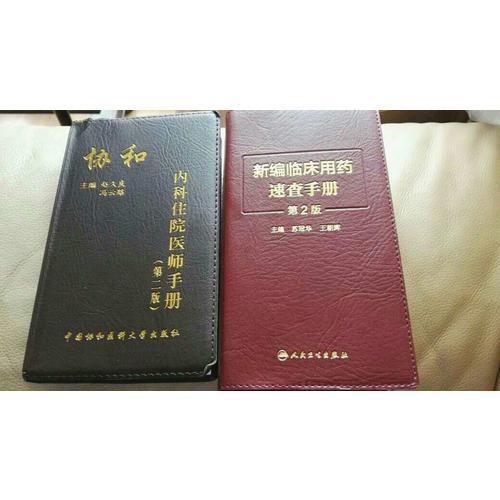 新編臨床用藥速查手冊(cè)（第2版）