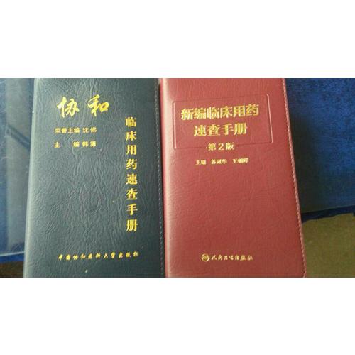 新編臨床用藥速查手冊(cè)（第2版）