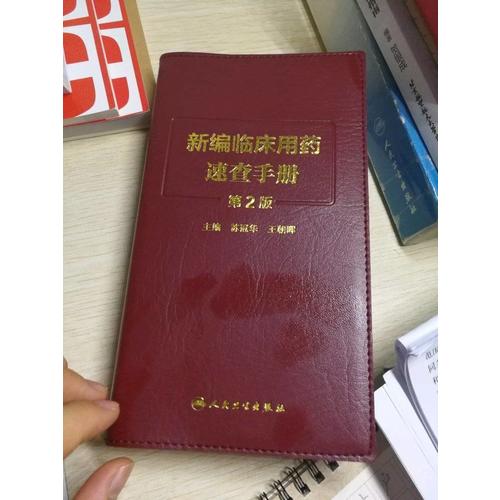 新編臨床用藥速查手冊(cè)（第2版）