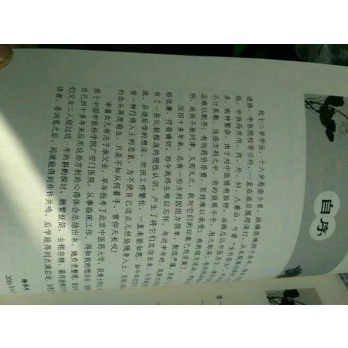 老中醫(yī)四十年懸壺手記：濟世良方