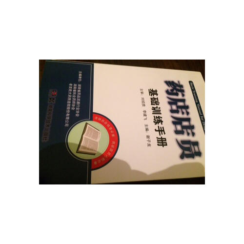 藥店店員基礎訓練手冊