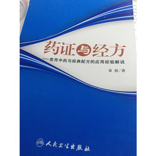 藥證與經方·常用中藥與經典配方的應用經驗解說