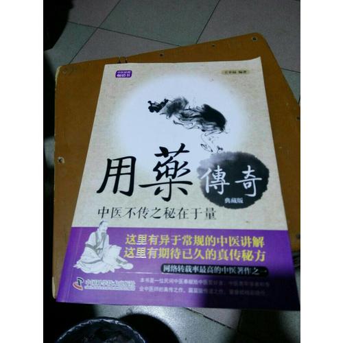 用藥傳奇·中醫不傳之秘在于量