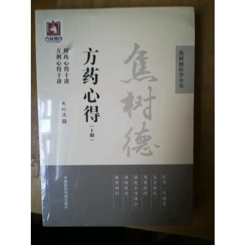 焦樹德方藥心得（焦樹德醫學全書）