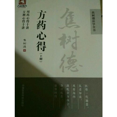 焦樹德方藥心得（焦樹德醫學全書）