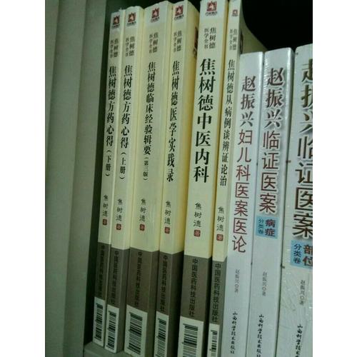焦樹德方藥心得（焦樹德醫學全書）