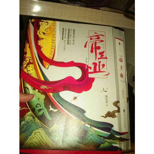 帝王業（典藏版）（全二冊）
