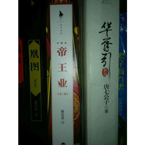 帝王業（典藏版）（全二冊）