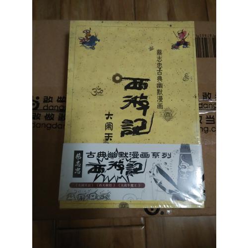 蔡志忠古典幽默系列：西游記全集（共3冊）