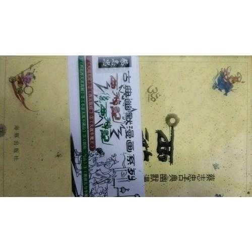 蔡志忠古典幽默漫畫 西游記·后西游記