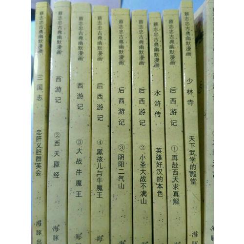 蔡志忠古典幽默漫畫 西游記·后西游記