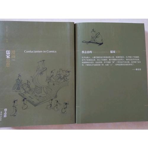 蔡志忠漫畫哲學經典系列：漫畫儒家思想（共2冊）