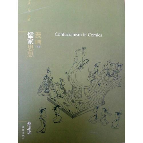 蔡志忠漫畫哲學經典系列：漫畫儒家思想（共2冊）