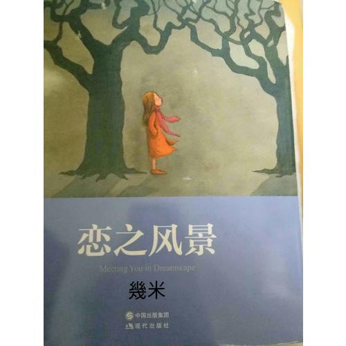 戀之風景