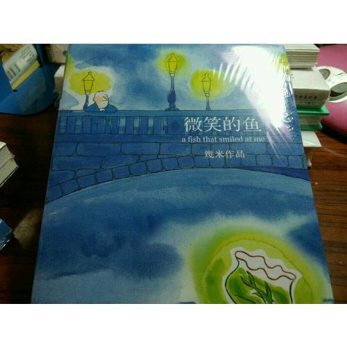 微笑的魚