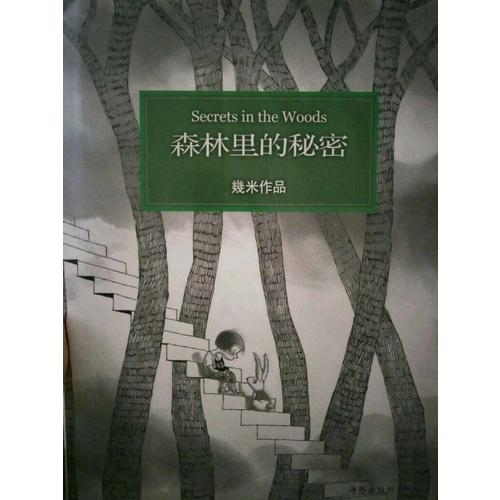 森林里的秘密（精裝）