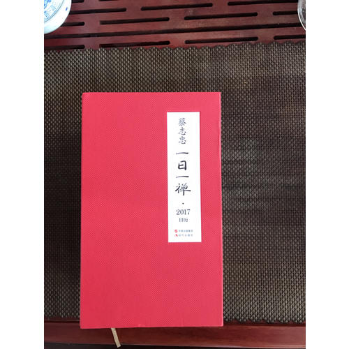 一日一禪·蔡志忠日歷（2018年）