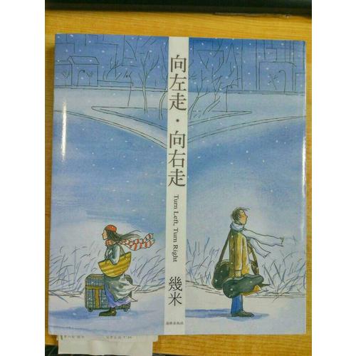 向左走向右走(精裝版本）