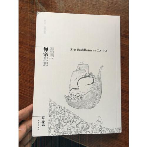 蔡志忠漫畫哲學經典系列：漫畫禪宗思想（共2冊）