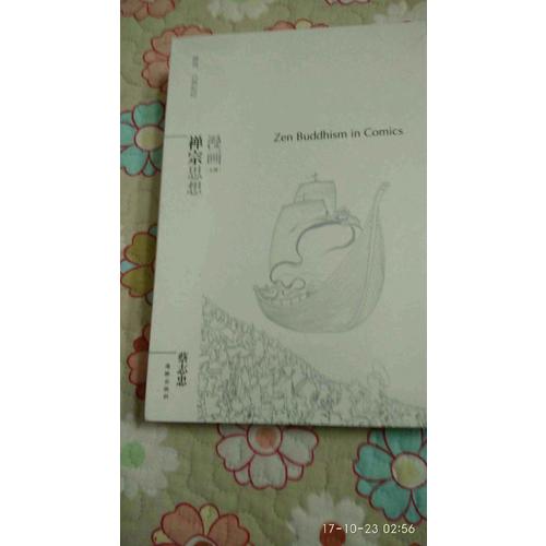 蔡志忠漫畫哲學經典系列：漫畫禪宗思想（共2冊）