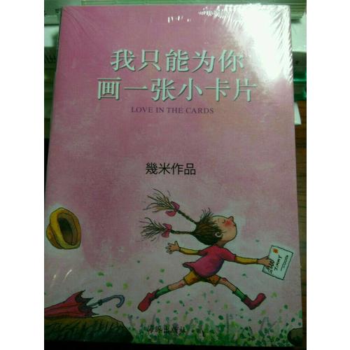 我只能為你畫一張小卡片