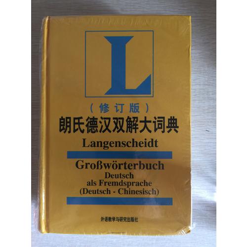 朗氏德漢雙解大詞典(修訂版)
