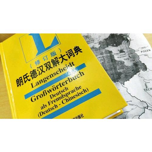 朗氏德漢雙解大詞典(修訂版)