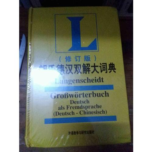 朗氏德漢雙解大詞典(修訂版)