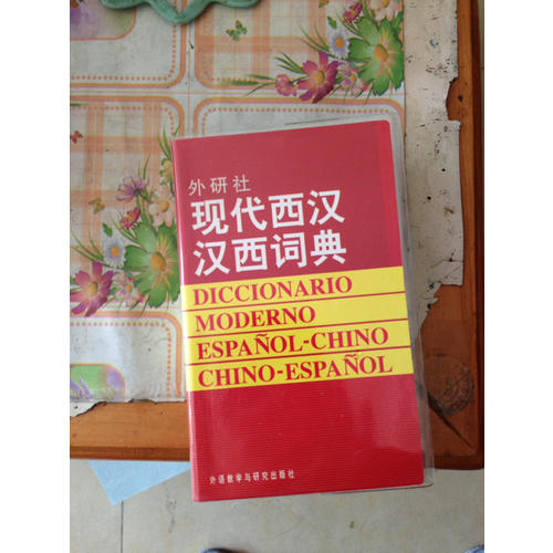 現代西漢漢西詞典