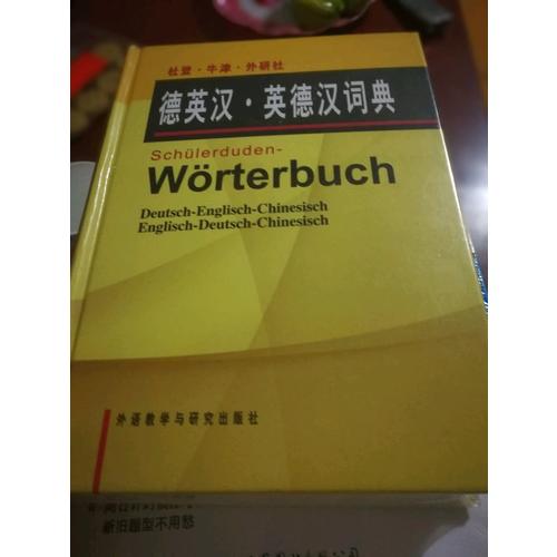 杜登牛津外研社德英漢英德漢詞典
