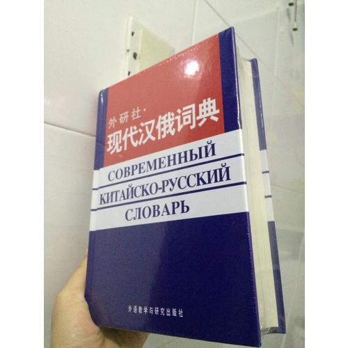 外研社現(xiàn)代漢俄詞典