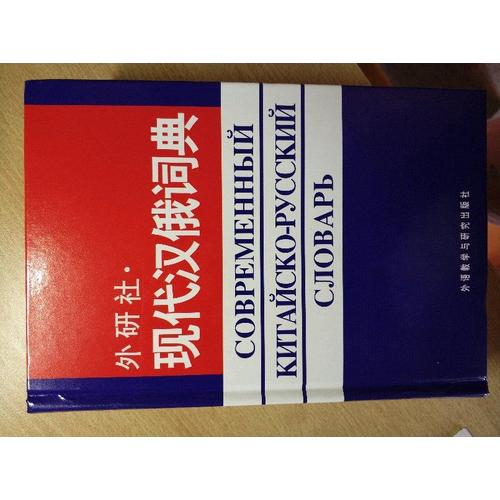 外研社現(xiàn)代漢俄詞典
