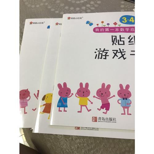 邦臣小紅花·我的及時本數學啟蒙貼紙游戲書(3～4歲 全6冊）