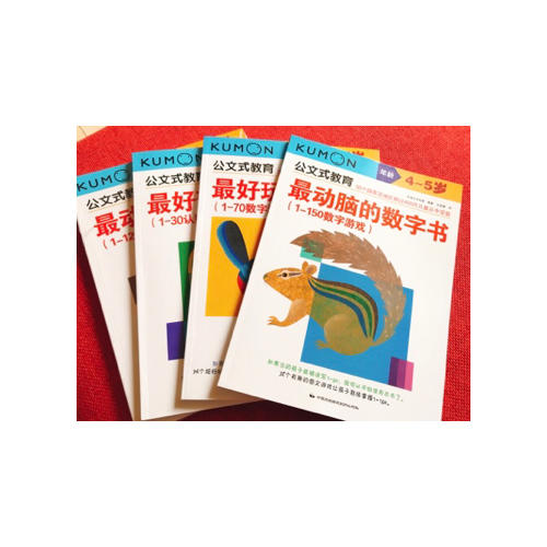 公文式教育：動腦又好玩的數字書系列（全4冊）（3-5歲）