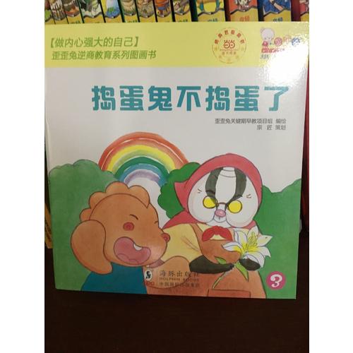 做內心強大的自己·歪歪兔逆商教育系列圖畫書（全10冊）
