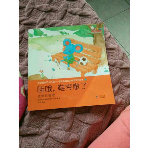 學會管自己幼兒版-歪歪兔自控力教育系列繪本
