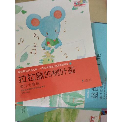 學會管自己幼兒版-歪歪兔自控力教育系列繪本