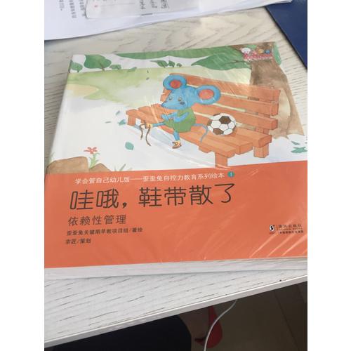 學會管自己幼兒版-歪歪兔自控力教育系列繪本
