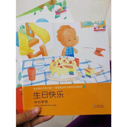 學會管自己幼兒版-歪歪兔自控力教育系列繪本