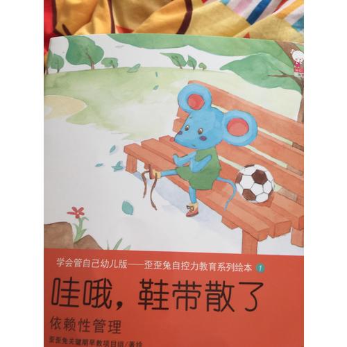 學會管自己幼兒版-歪歪兔自控力教育系列繪本
