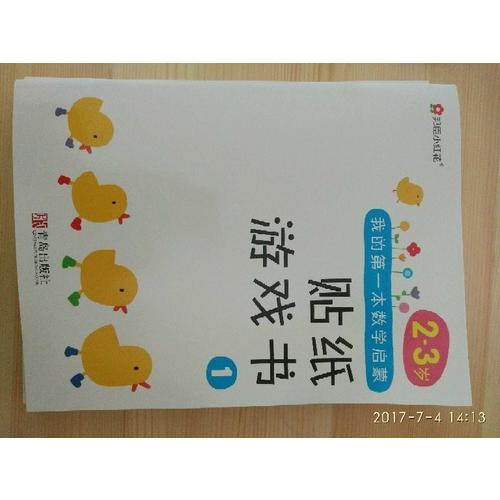 邦臣小紅花·我的及時本數學啟蒙貼紙游戲書(2～3歲 全6冊）