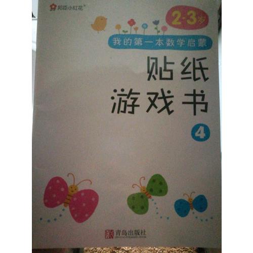 邦臣小紅花·我的及時本數學啟蒙貼紙游戲書(2～3歲 全6冊）