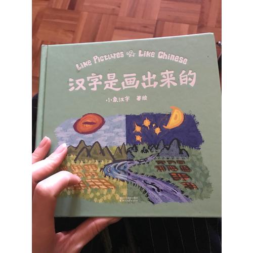 漢字是畫出來的（孩子啟蒙的首本漢字書）