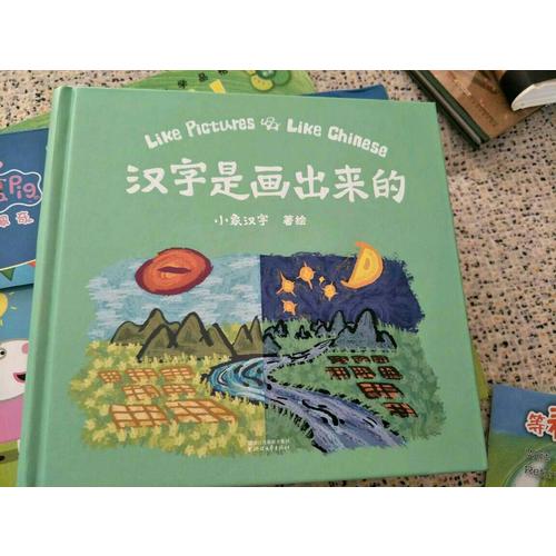 漢字是畫出來的（孩子啟蒙的首本漢字書）