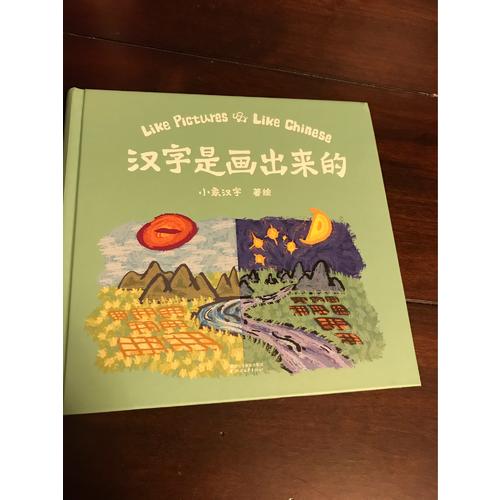 漢字是畫出來的（孩子啟蒙的首本漢字書）