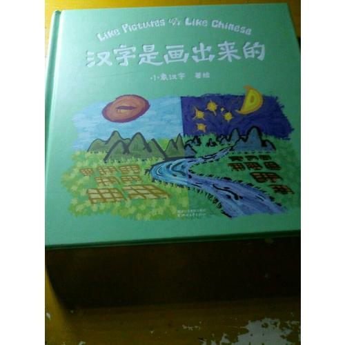 漢字是畫出來的（孩子啟蒙的首本漢字書）
