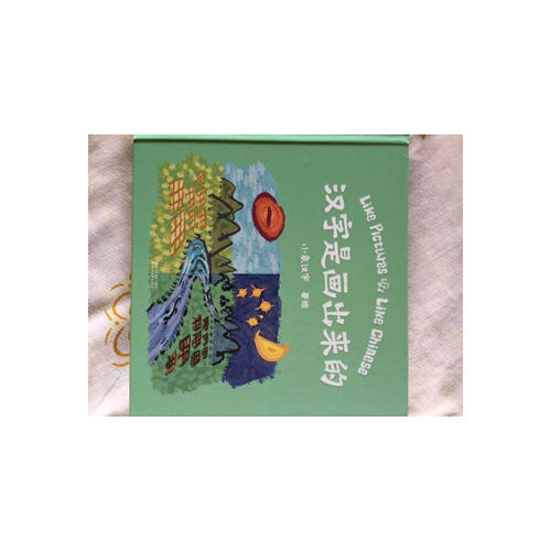 漢字是畫出來的（孩子啟蒙的首本漢字書）